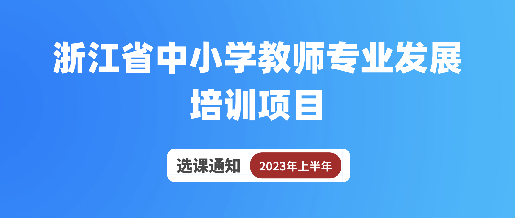 最新通知｜欢迎选报浙大！2023年下半年浙江省中小学教师专业发展培训项目选课即将开始！