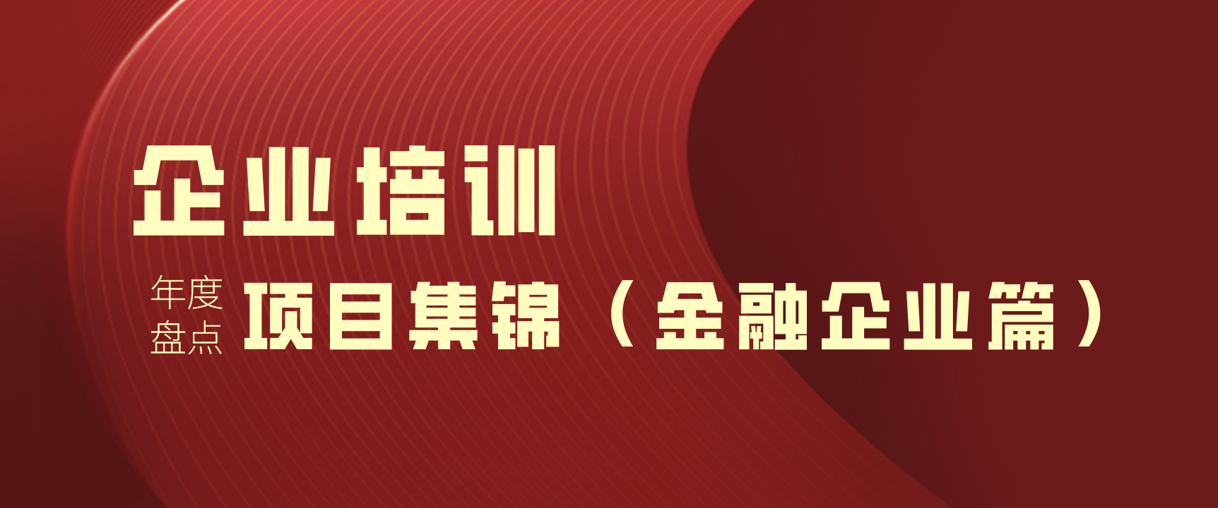 2022年度盘点|浙江大学继续教育学院 · 企业培训项目集锦(金融企业篇)