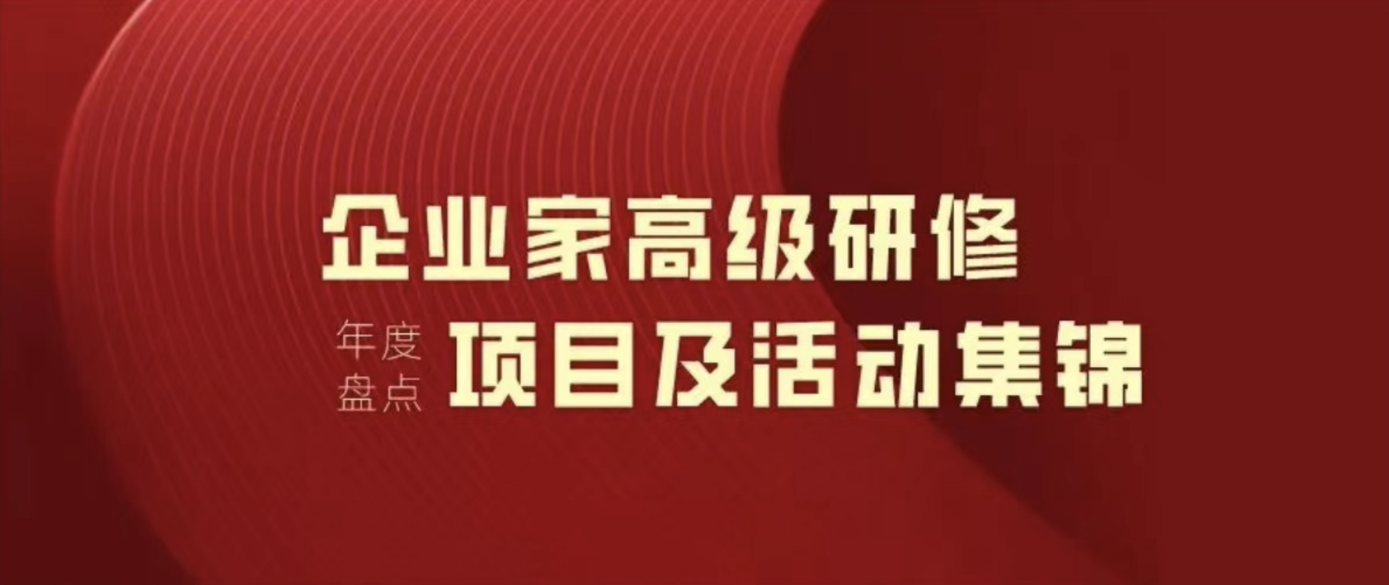2022年度盘点|浙江大学继续教育学院 · 企业家高级研修项目及活动集锦