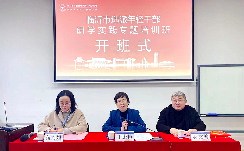 临沂市组织部委托浙江大学举办选派年轻干部研学实践专题培训班
