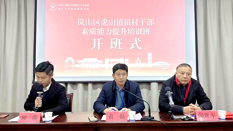 虎山镇人民政府委托浙大举办镇村干部素质能力提升培训班