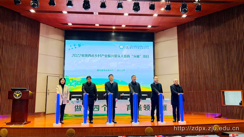 浙江大学正式启动陕西乡村产业振兴带头人培育“头雁”项目线下学习