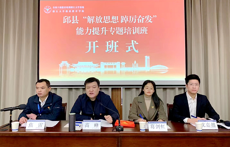 邱县县委组织部委托浙江大学举办“解放思想 踔厉奋发”能力提升专题培训班