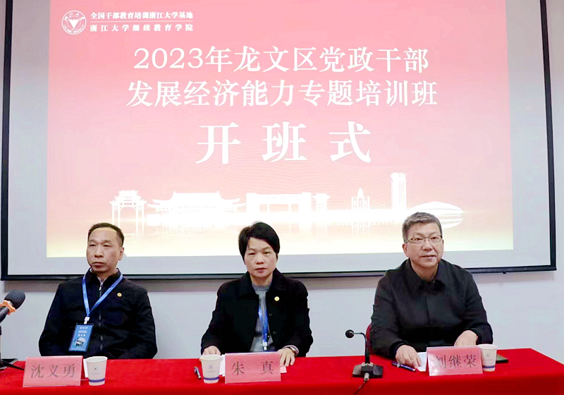 漳州市龙文区委组织部委托浙大举办党政干部发展经济能力专题培训班