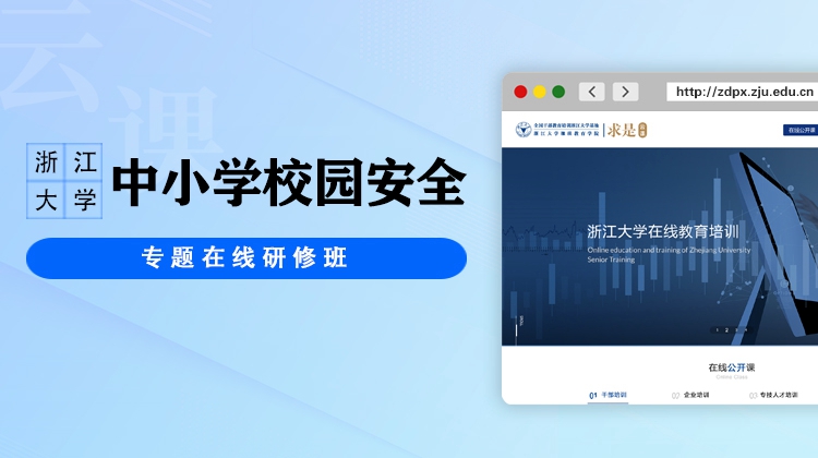 中小学校园安全专题在线研修班