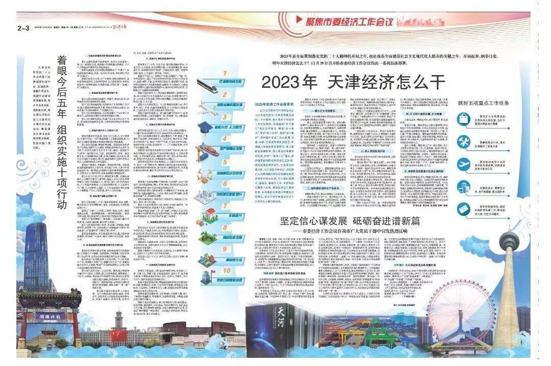 天津市委经济工作会议（部署2023年经济工作）