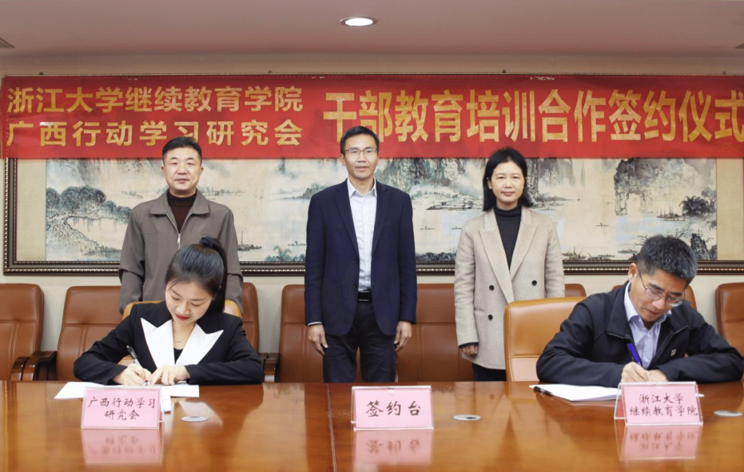 浙江大学继续教育学院与广西行动学习研究会举行干部教育培训合作签约仪式