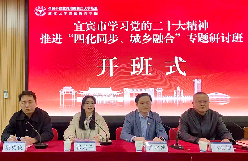 宜宾市委党校委托浙大举办学习党的二十大精神，推进“四化同步、城乡融合”专题研讨班  
