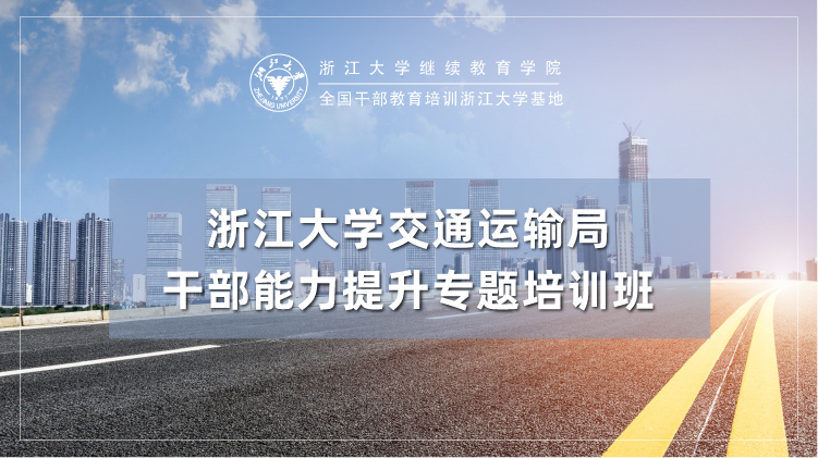 全国交通运输干部培训基地 - 浙江大学交通系统培训班培训课程