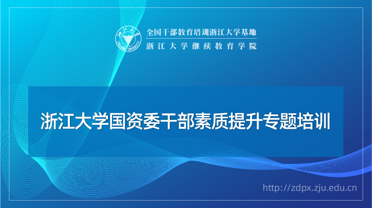 浙大国资委干部培训中心 - 浙江大学国资国企培训班培训课程