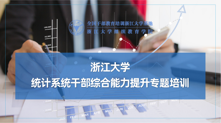 全国统计干部培训中心 - 浙江大学统计系统培训班培训课程