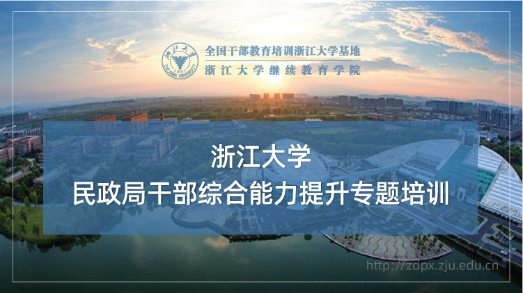 全国民政干部培训中心 - 浙江大学民政系统培训班培训课程