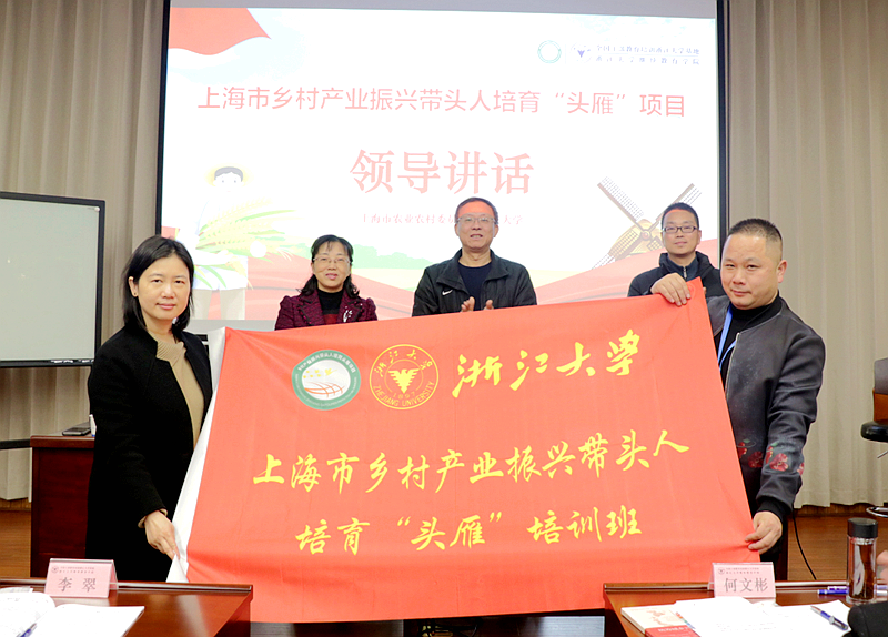浙江大学正式启动上海市乡村产业振兴带头人培育“头雁”项目线下培训学习