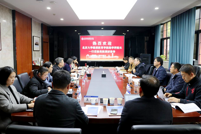 北京大学继续教育学院院长杨学祥一行来学院调研
