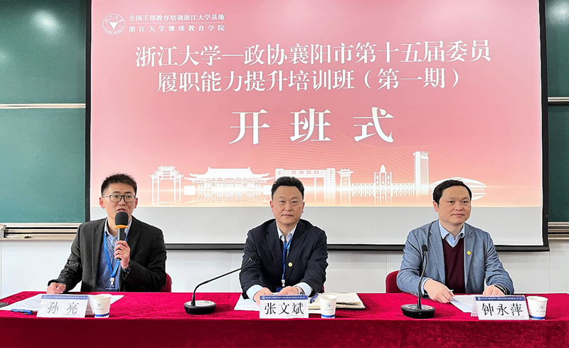 襄阳市政协委托浙江大学举办第十五届委员履职能力提升培训班