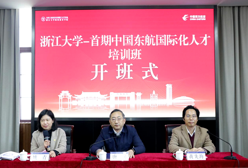 中国东方航空集团有限公司委托浙江大学举办国际化人才培训班