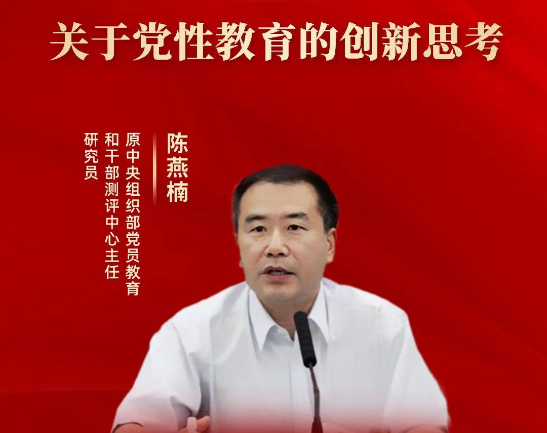 原中组部党员教育和干部测评中心主任研究员陈燕楠在线开讲“关于党性教育的创新思考”