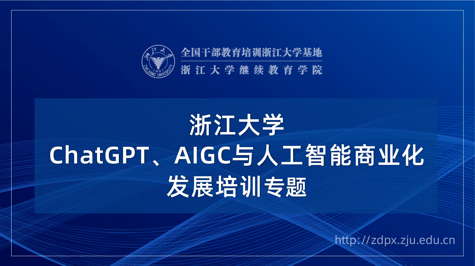 ChatGPT、AIGC与人工智能商业化发展专题培训班