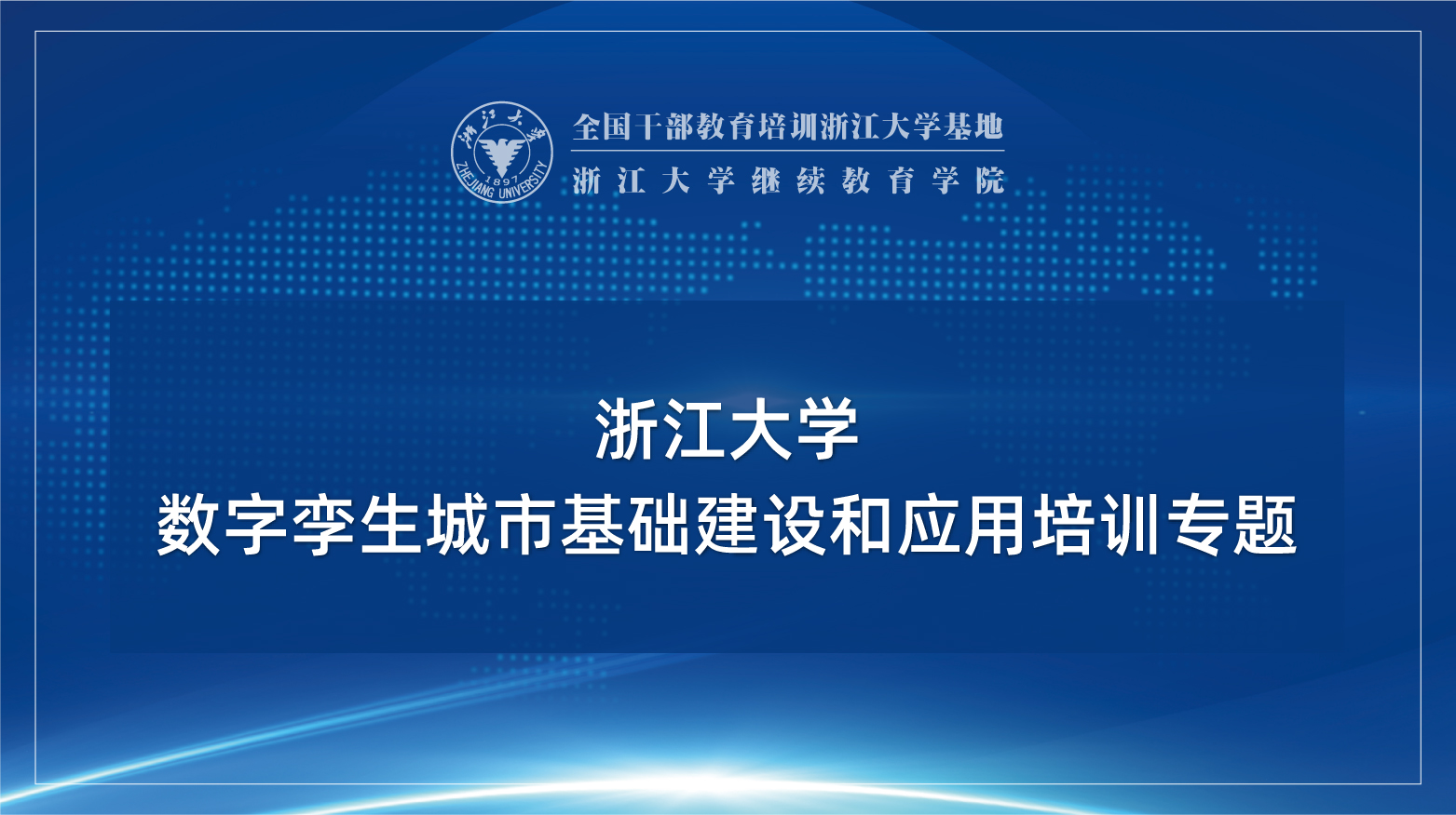 数字孪生城市基础建设和应用专题培训班