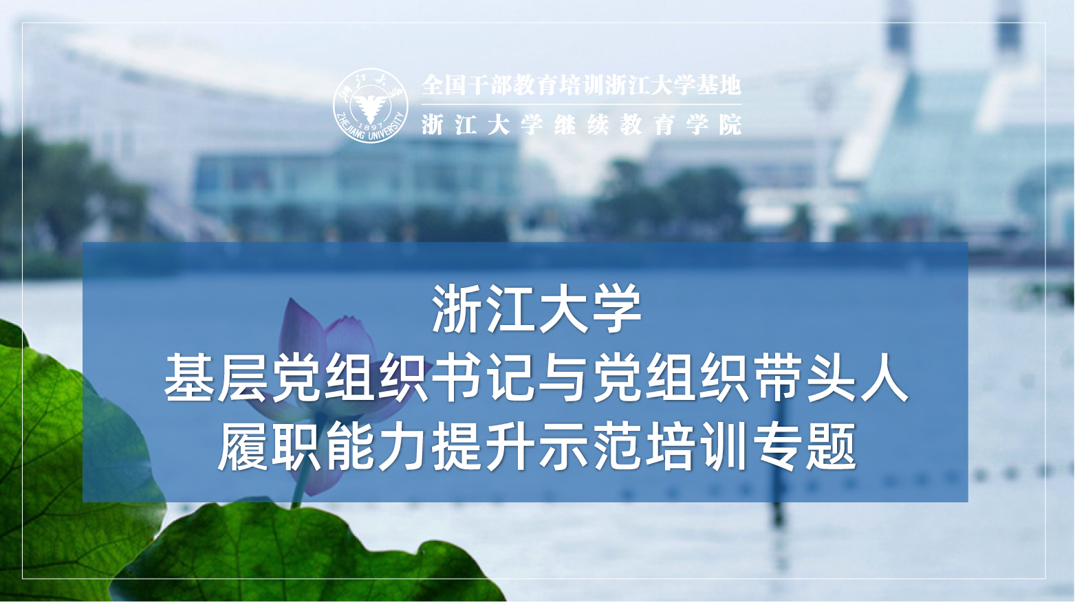 基层党组织书记与党组织带头人履职能力提升专题示范培训班
