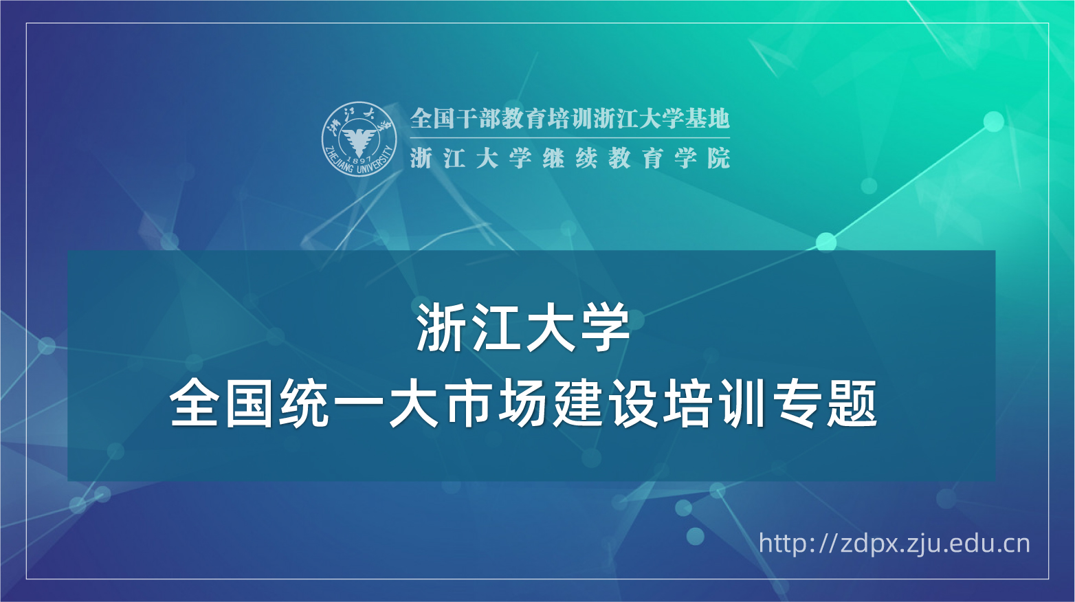 全国统一大市场建设专题培训班