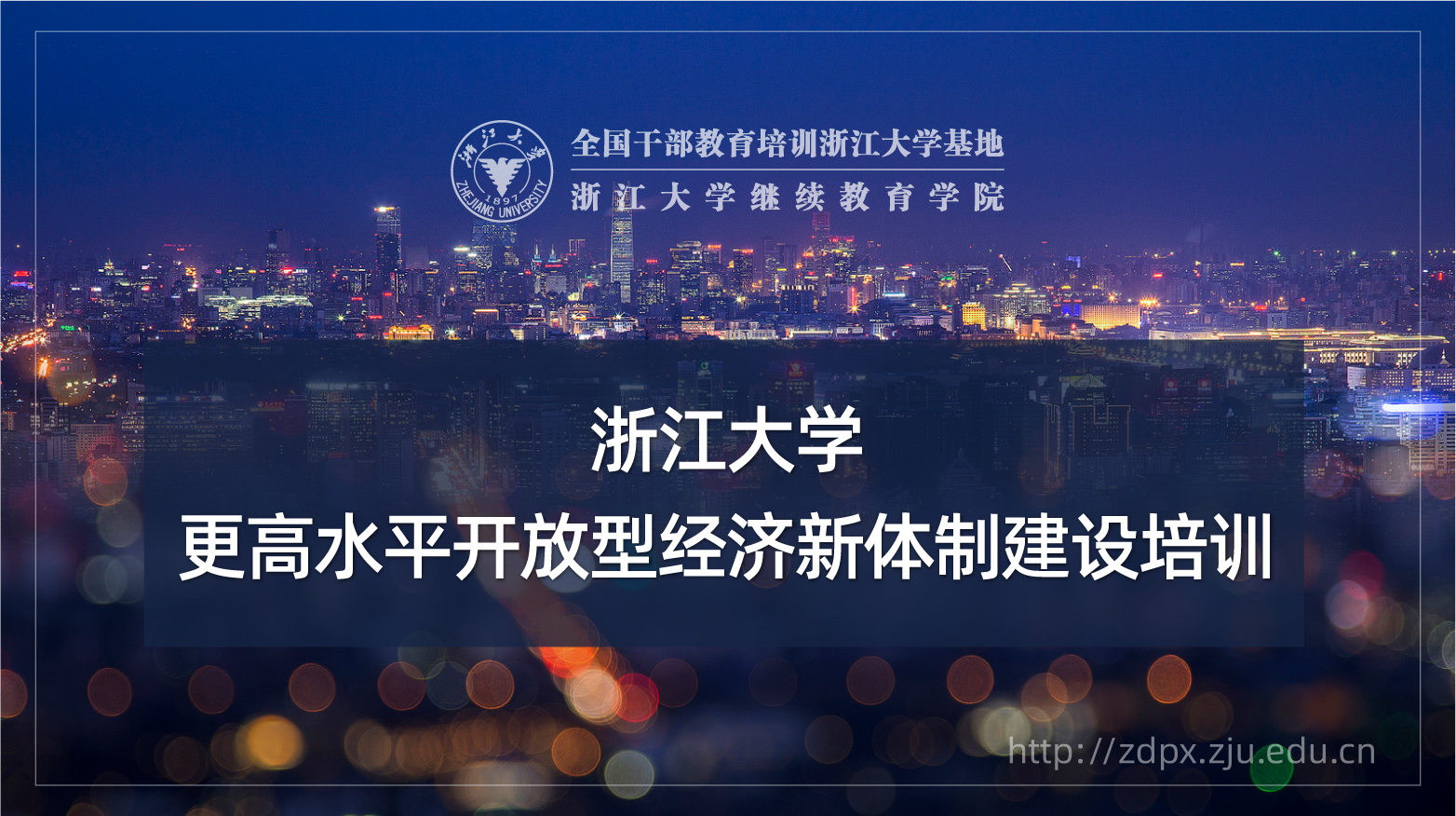 更高水平开放型经济新体制建设专题培训班
