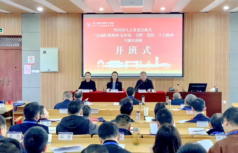 四川省人大常委会办公厅委托浙大举办学习贯彻党的二十大精神专题培训班