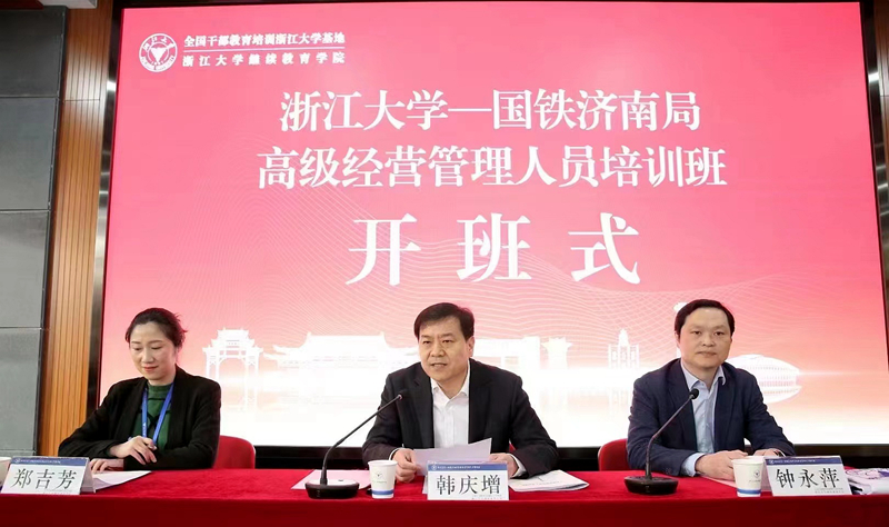 国铁济南局委托浙江大学举办高级经营管理人员培训班