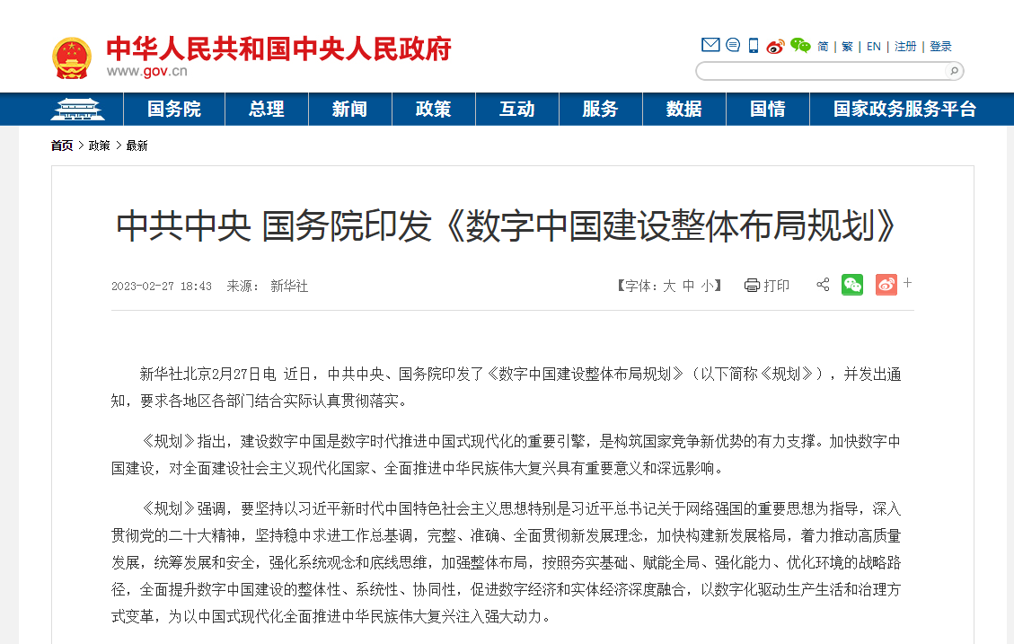 中共中央 国务院印发《数字中国建设整体布局规划》