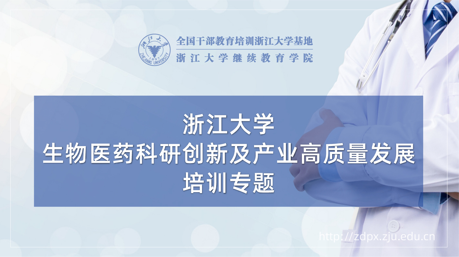生物医药科研创新及产业高质量发展专题培训班