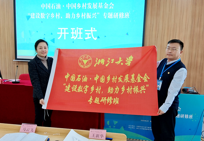 中国石油联合中国乡村发展基金会、浙江大学举办“建设数字乡村，助力乡村振兴”专题研修班