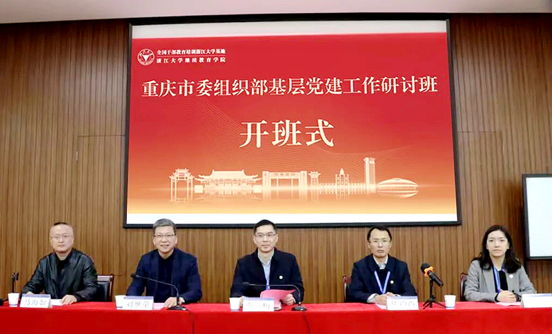 重庆市委组织部委托浙江大学举办基层党建工作研讨班