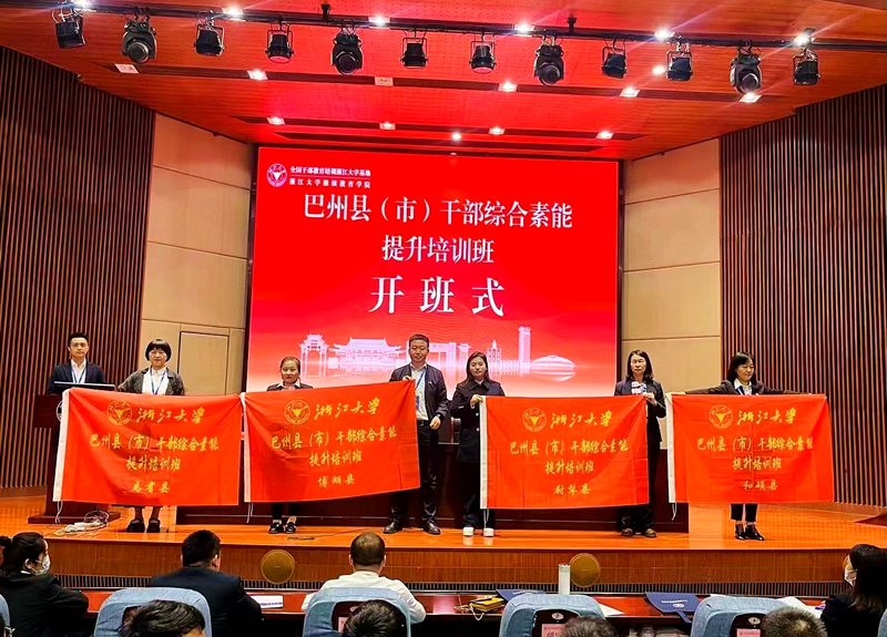 巴州县（市）干部综合素能提升培训班在浙江大学举办