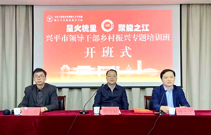 兴平市委组织部委托浙江大学举办乡村振兴专题培训班