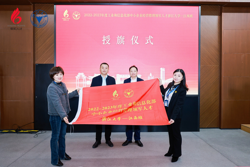 2022-2023年度工信部中小企业经营管理领军人才浙江大学—江西班开班