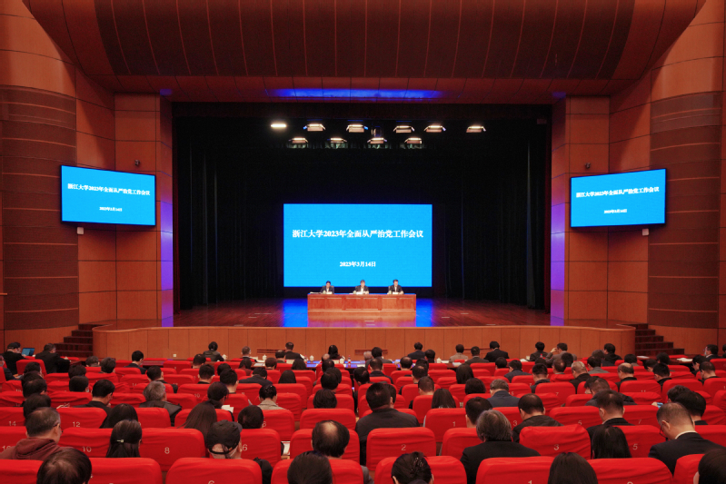 浙江大学2023年全面从严治党工作会议在紫金港校区召开