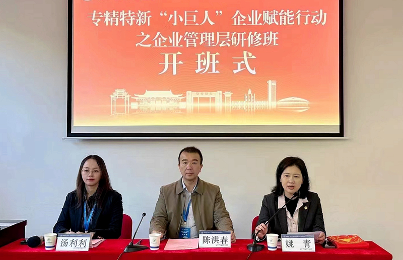 福建省中小企业服务中心委托浙大举办专精特新“小巨人”企业赋能行动之企业管理层研修班