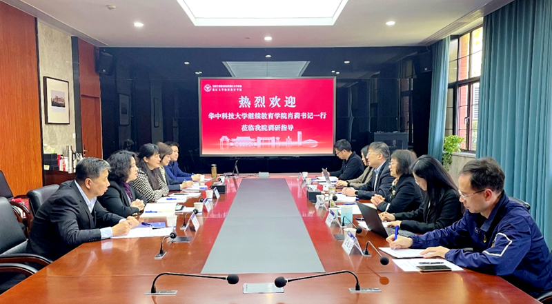 华中科技大学继续教育学院领导一行来我院调研交流