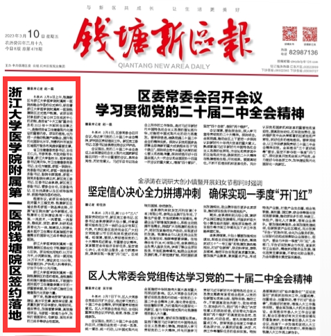 【钱塘新区报】钱塘新区与浙江大学医学院附属第一医院战略合作签约仪式举行