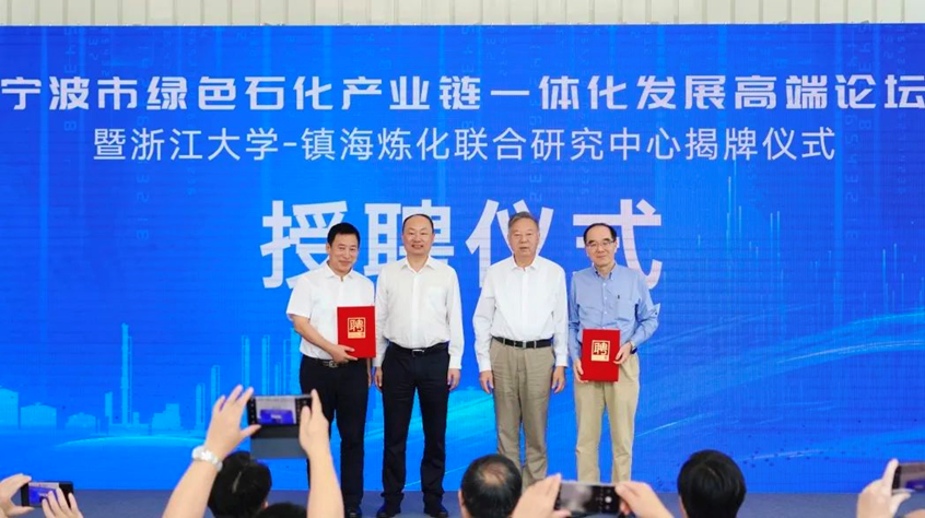浙江大学-镇海炼化联合研究中心在中石化宁波新材料研究院举行揭牌仪式