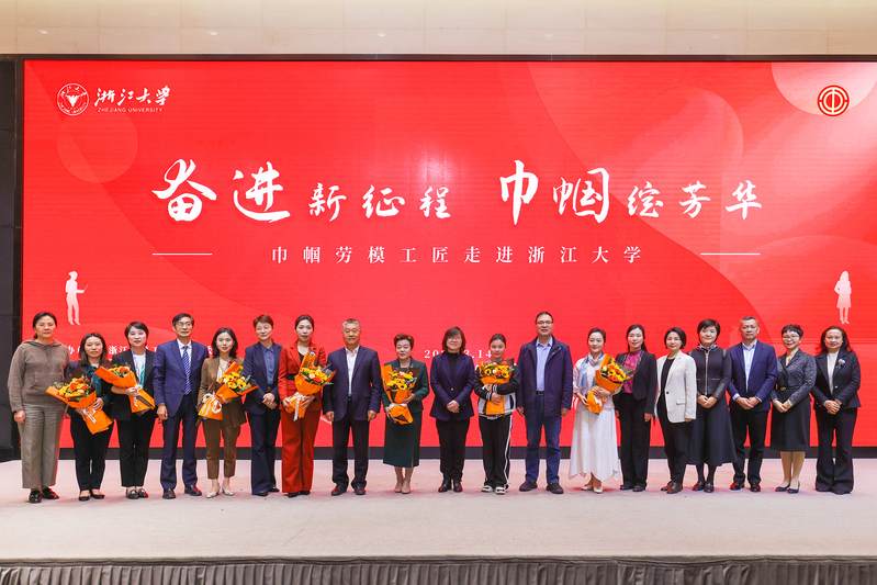 “奋进新征程 巾帼绽芳华——巾帼劳模工匠走进浙江大学”活动在求是大讲堂举行