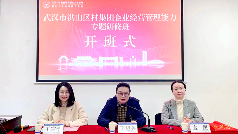 武汉市洪山区村集团企业家赴浙江大学培训学习