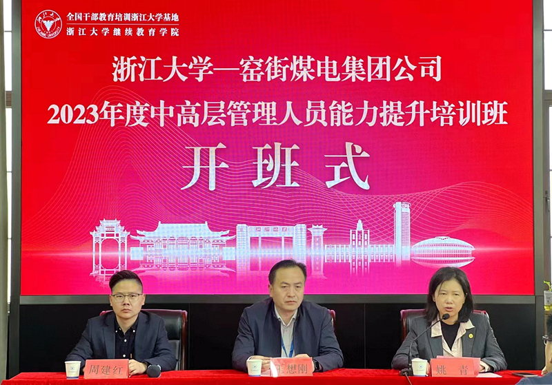 窑街煤电集团公司中高层管理人员赴浙江大学培训学习