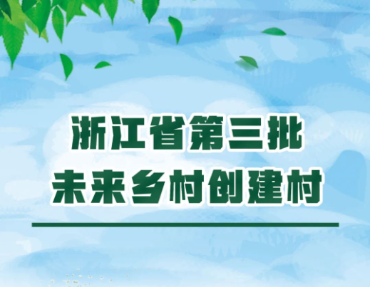 浙江省第三批未来乡村创建村名单公布！