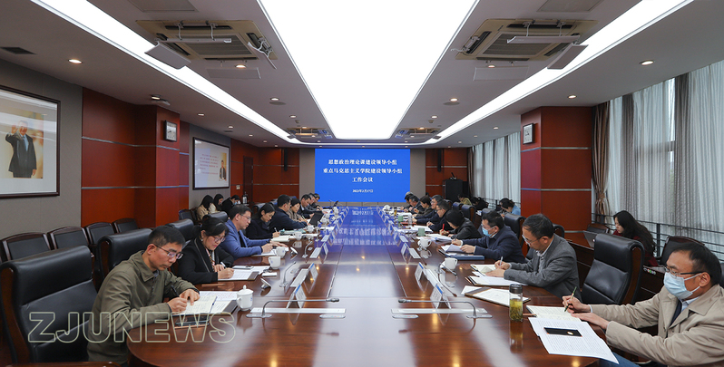 浙大召开思想政治理论课建设领导小组、重点马克思主义学院建设领导小组工作会议