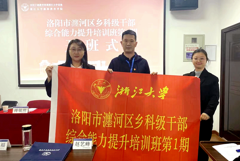 瀍河回族区委组织部委托浙大举办乡科级干部综合能力提升培训班