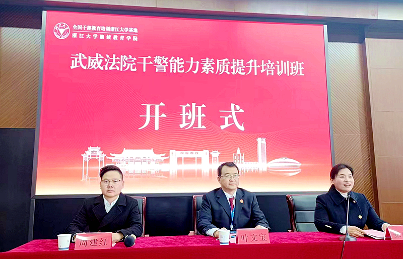武威法院干警走进浙江大学培训学习