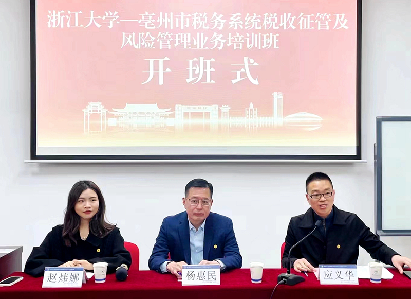 亳州市税务局委托浙江大学举办税收征管及风险管理业务培训班