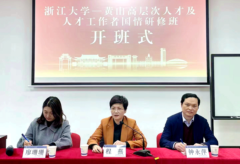 黄山市委组织部委托浙江大学举办高层次人才及人才工作者国情研修班