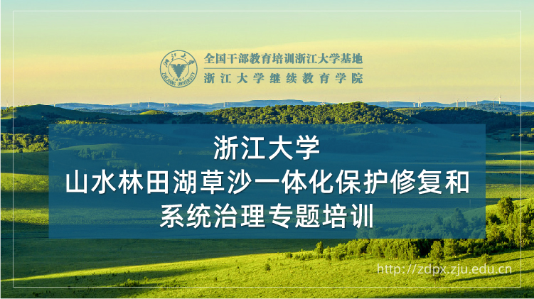 山水林田湖草沙一体化保护修复和系统治理培训班